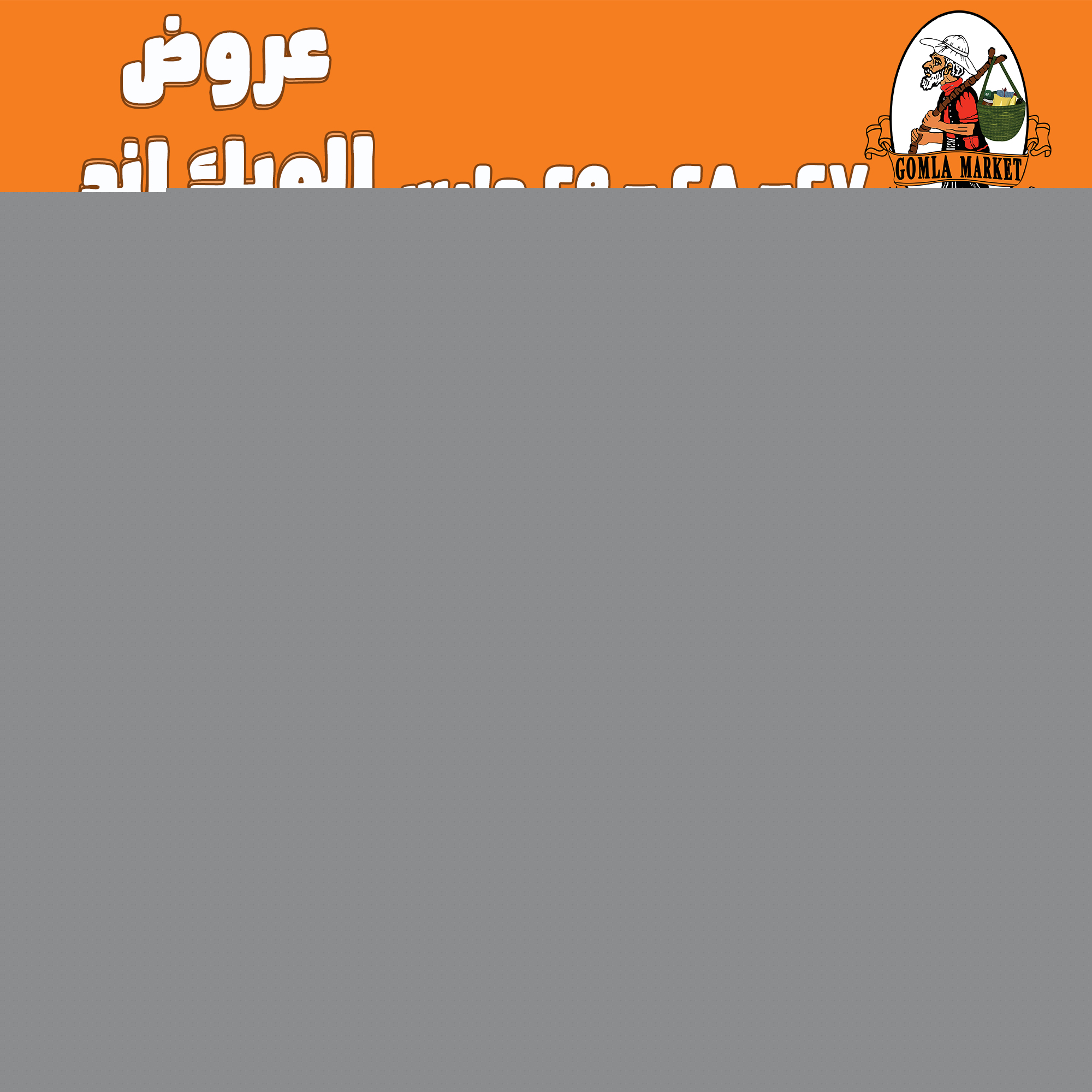 Gomla-market offers from 27mar to 27mar 2025 عروض جملة ماركت من 27 مارس حتى 27 مارس 2025 صفحة رقم 25